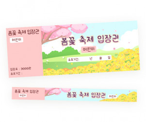 봄꽃 축제 입장권