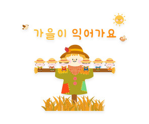 가을이 익어가요 레터링