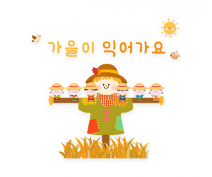 가을이 익어가요 레터링