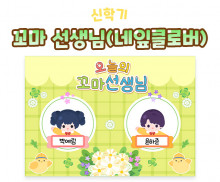 꼬마 선생님 (네잎클로버)