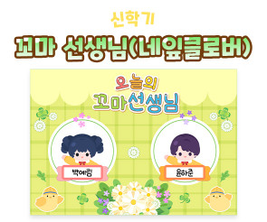 꼬마 선생님 (네잎클로버)