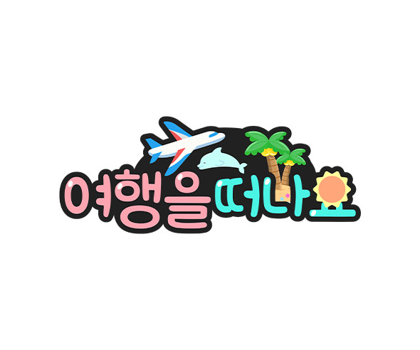 여행을 떠나요 토퍼