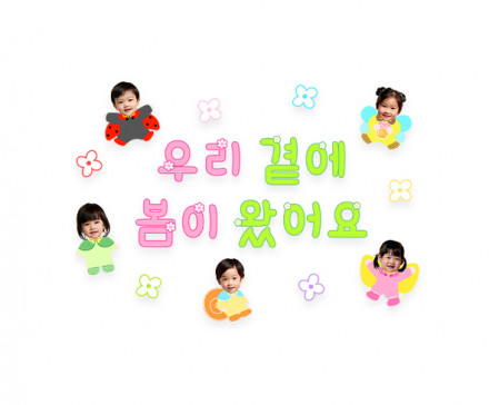 우리 곁에 봄이 왔어요 합성 레터링