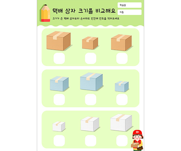 택배 상자 크기를 비교해요