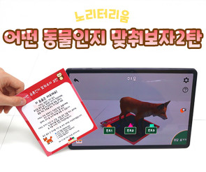 어떤 동물인지 맞춰보자 2탄(AR놀이)