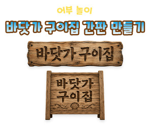 바닷가 구이집 간판 만들기