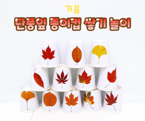 단풍잎 종이컵 쌓기 놀이