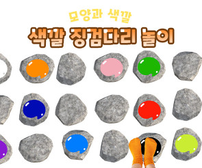 색깔 징검다리 놀이