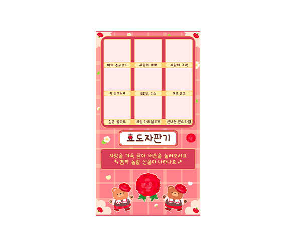 효도 자판기