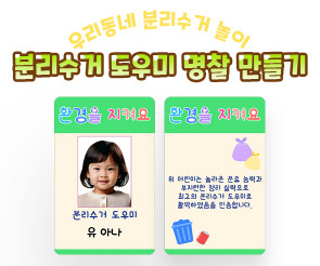 분리수거 도우미 명찰 만들기