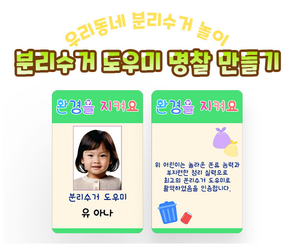 분리수거 도우미 명찰 만들기