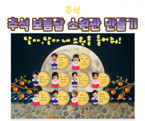 추석 보름달 소원판 만들기
