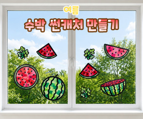 수박 썬캐처 만들기
