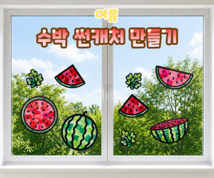 수박 썬캐처 만들기