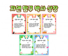 자연 탐구 박사 상장