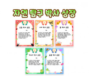 자연 탐구 박사 상장
