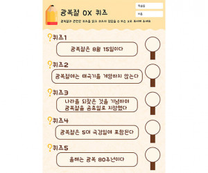 광복절 OX 퀴즈