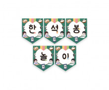 한석봉 놀이 가랜드