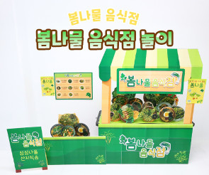 봄나물 음식점 놀이