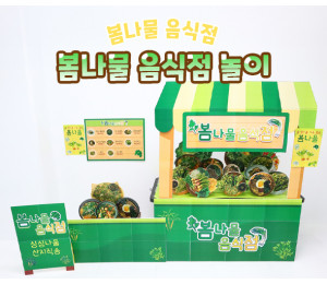 봄나물 음식점 놀이