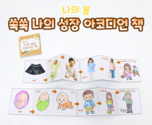 쑥쑥 나의 성장 아코디언 책