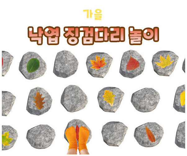 낙엽 징검다리 놀이
