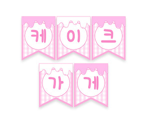 케이크 가게 가랜드