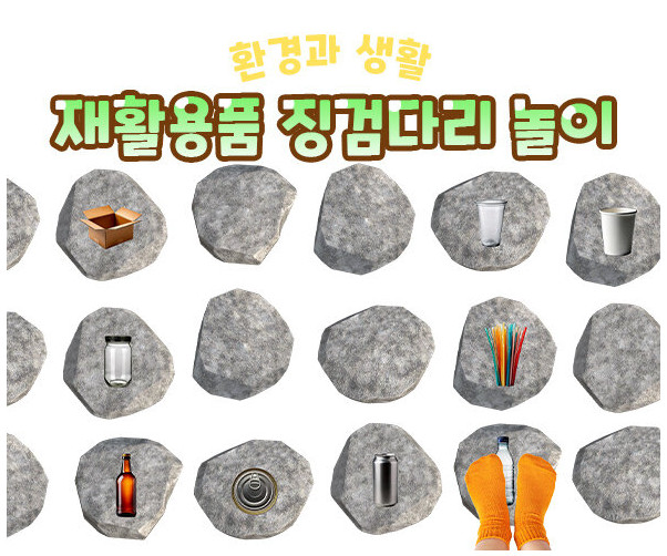 재활용품 징검다리 놀이