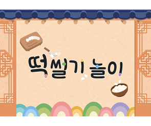 떡 썰기 놀이 배경