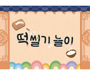 떡 썰기 놀이 배경