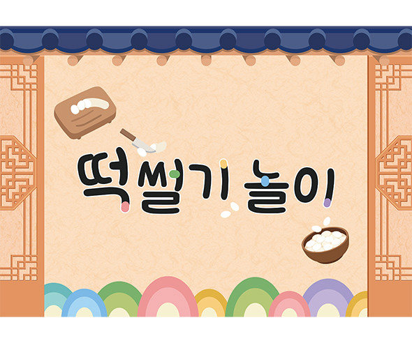 떡 썰기 놀이 배경