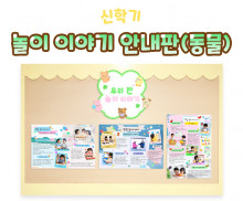 놀이 이야기 안내판 (동물)