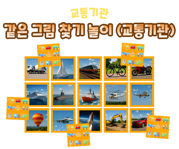 같은 그림 찾기 놀이 (교통기관)