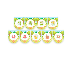 식목일엔 나무랑 놀자 가랜드