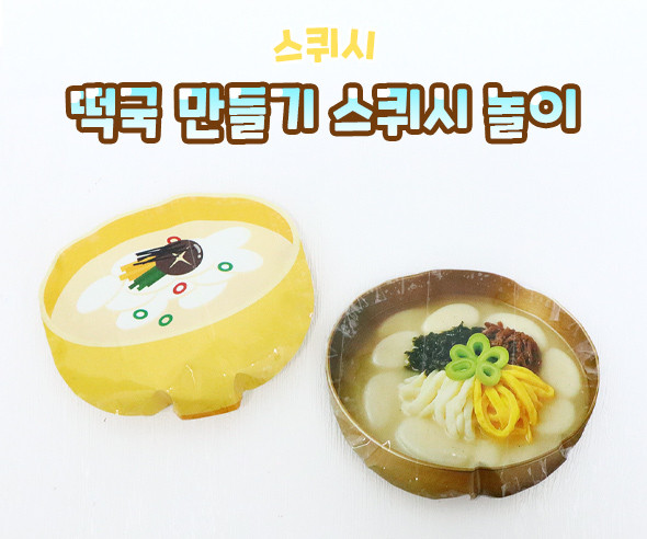 떡국 만들기 스퀴시 놀이