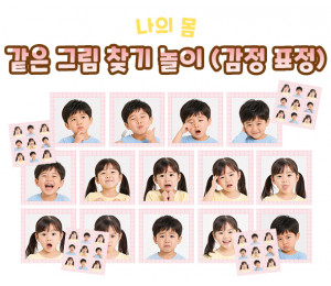 같은 그림 찾기 놀이 (감정 표정) 