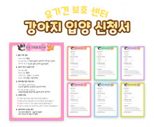 강아지 입양 신청서