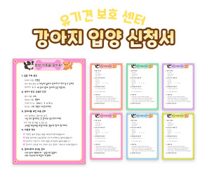 강아지 입양 신청서