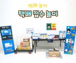 택배 접수 놀이