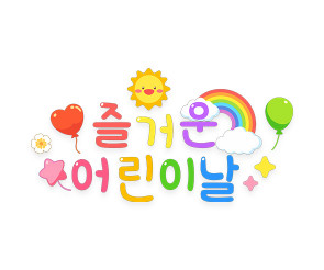 즐거운 어린이날 레터링