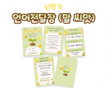 언어전달장 (말 씨앗)