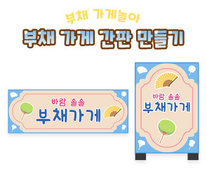 부채 가게 간판 만들기