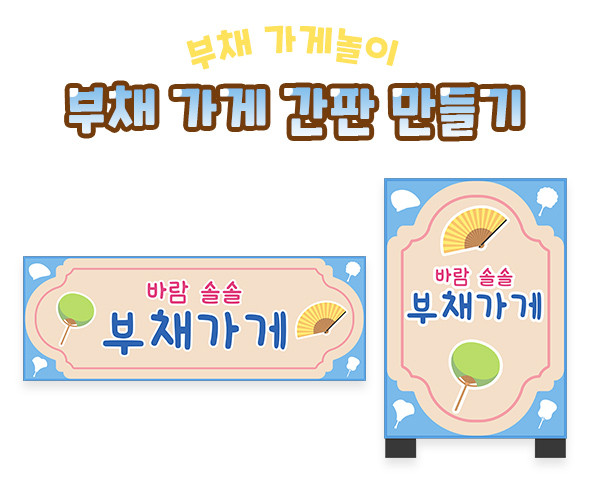 부채 가게 간판 만들기