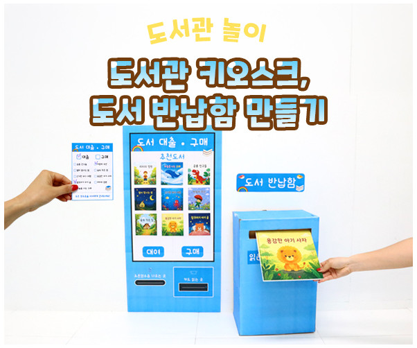 도서관 키오스크, 도서 반납함 만들기