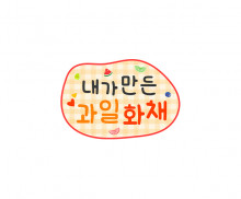 내가 만든 과일 화채 토퍼