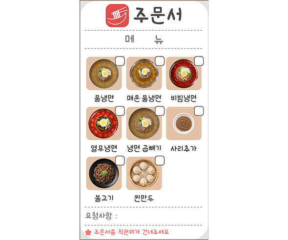 냉면 가게 주문서