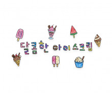 달콤한 아이스크림 레터링