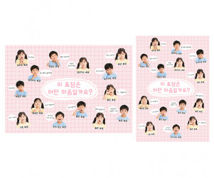 이 표정은 어떤 마음일까요 