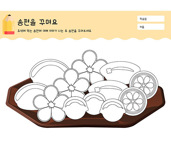 송편을 꾸며요