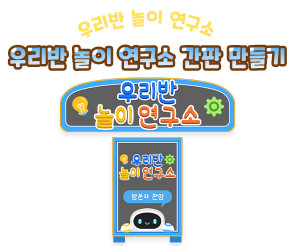 우리반 놀이 연구소 간판 만들기